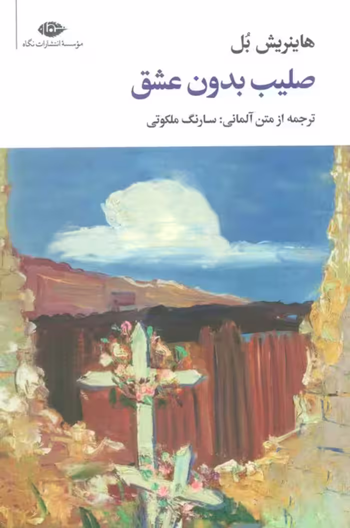 صلیب بدون عشق - ناشربوک | خرید آنلاین کتاب