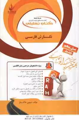 نگارش فارسی ( منصور ثروت – شهین خاکباز ) کتاب تحلیلی کد 839