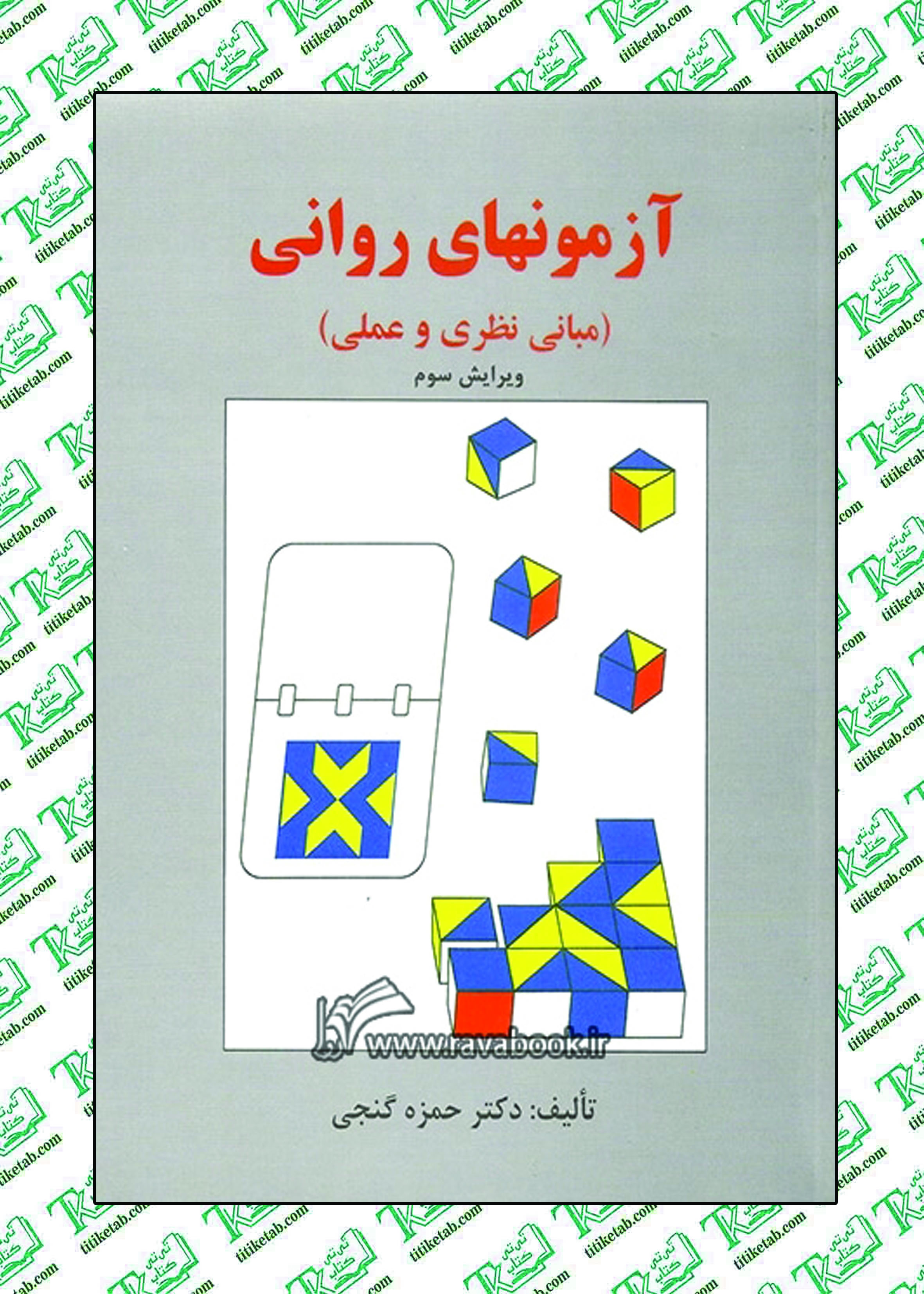 آزمونهای روانی (مبانی نظری و عملی) حمزه گنجی انتشارات ساوالان