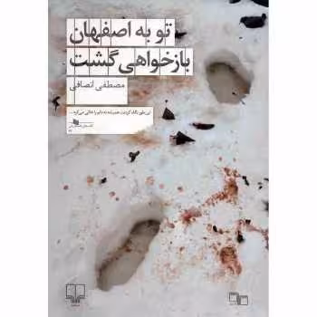 تو به اصفهان بازخواهی گشت | مرکز فرهنگی آبی