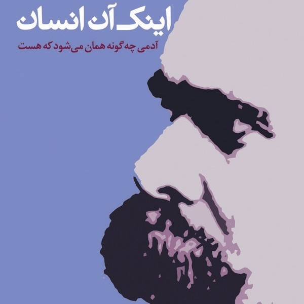 اینک آن انسان: آدمی چگونه همان میشود که هست