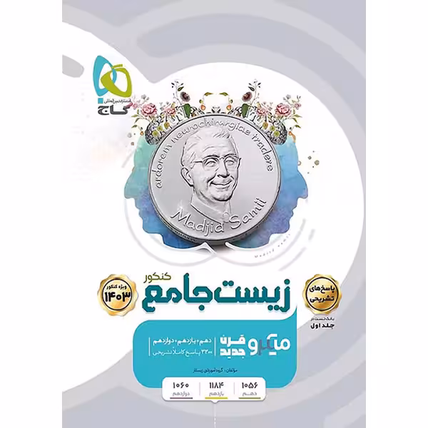 کتاب میکرو زیست شناسی جامع کنکور جلد 2 چاپ 1402