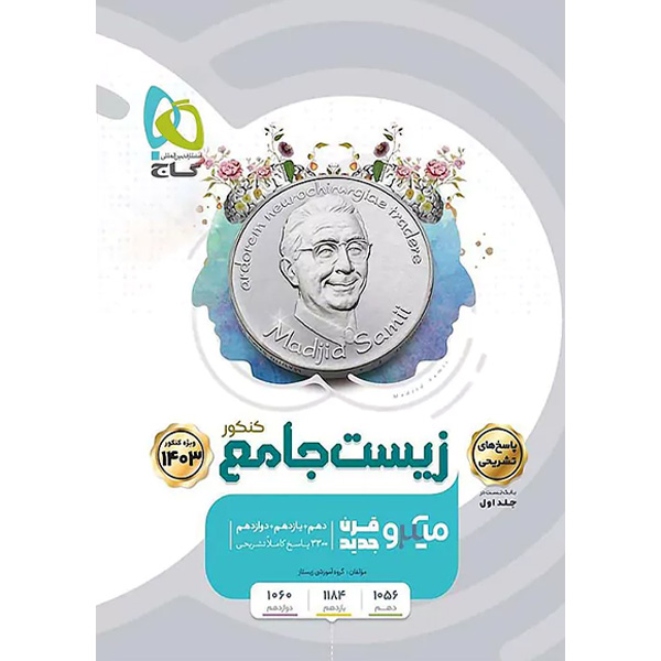کتاب میکرو زیست شناسی جامع کنکور جلد 2 چاپ 1402