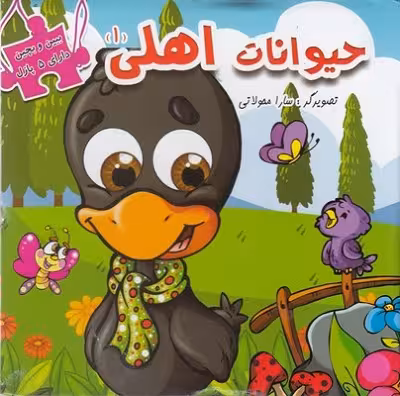 ببين و بچين-حيوانات اهلی 1