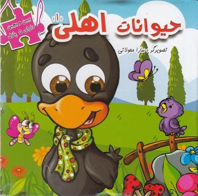 ببين و بچين-حيوانات اهلی 1