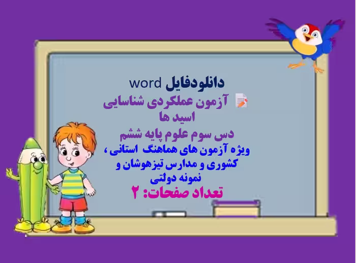 دانلودآزمون عملکردی شناسایی اسید ها  درس سوم علوم پایه ششم