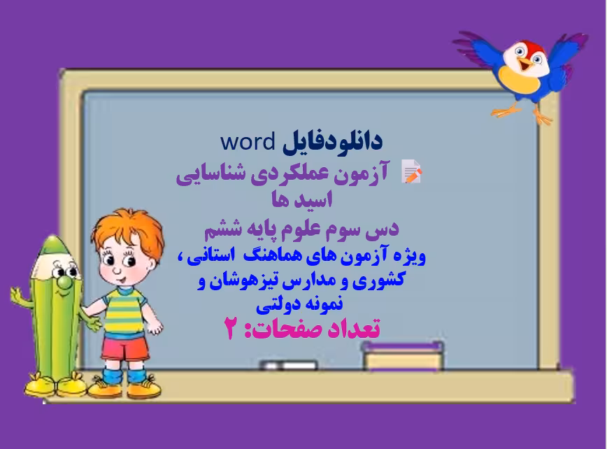 دانلودآزمون عملکردی شناسایی اسید ها  درس سوم علوم پایه ششم