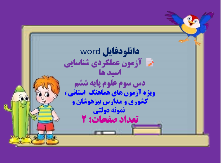 دانلودآزمون عملکردی شناسایی اسید ها درس سوم علوم پایه ششم