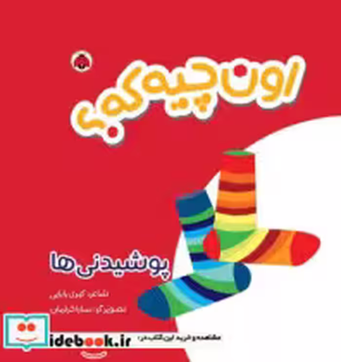 قیمت و خرید کتاب اون چیه که پوشیدنی ها | ایده بوک