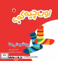 قیمت و خرید کتاب اون چیه که پوشیدنی ها | ایده بوک