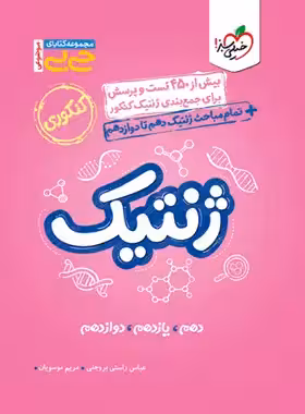 جیبی موضوعی ژنتیک خیلی سبز | چی بخونم