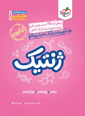 جیبی موضوعی ژنتیک خیلی سبز | چی بخونم