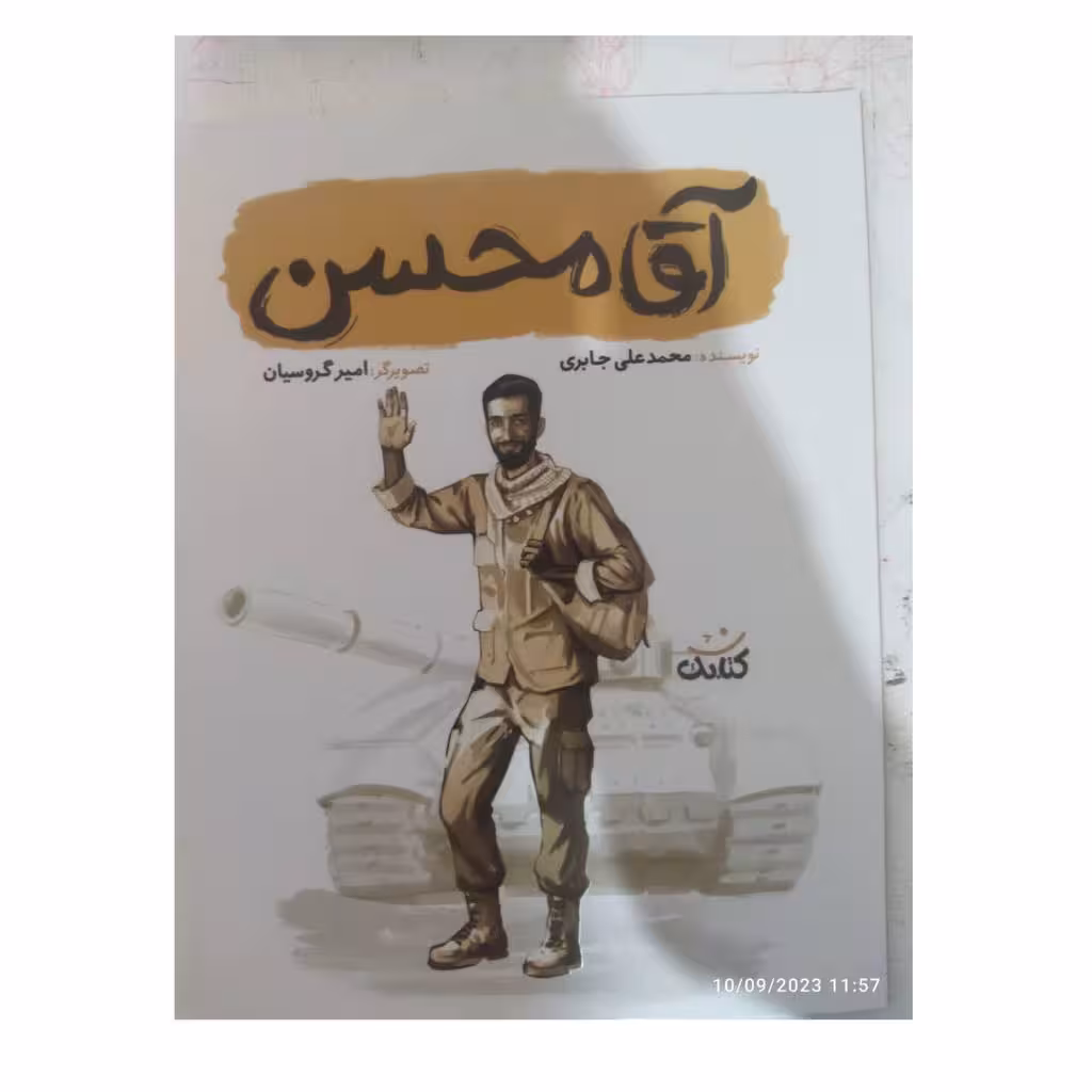 آقامحسن شومیز،نشرکتابک