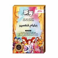 کتاب داستان های شکسپیر برای همه مجموعه اول