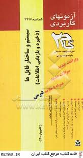 سیستم و ساختار فایلها ( روحانی رانکوهی – ارمند اشکیکی – قربانی حق ) آزمونهای کاربردی
