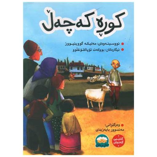 کتاب کوره کهچهل اثر مه بیکه گووینیووز