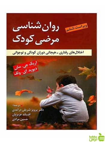 روان شناسی مرضی کودک ولف ویرایش - سیب ترش - SibTorsh
