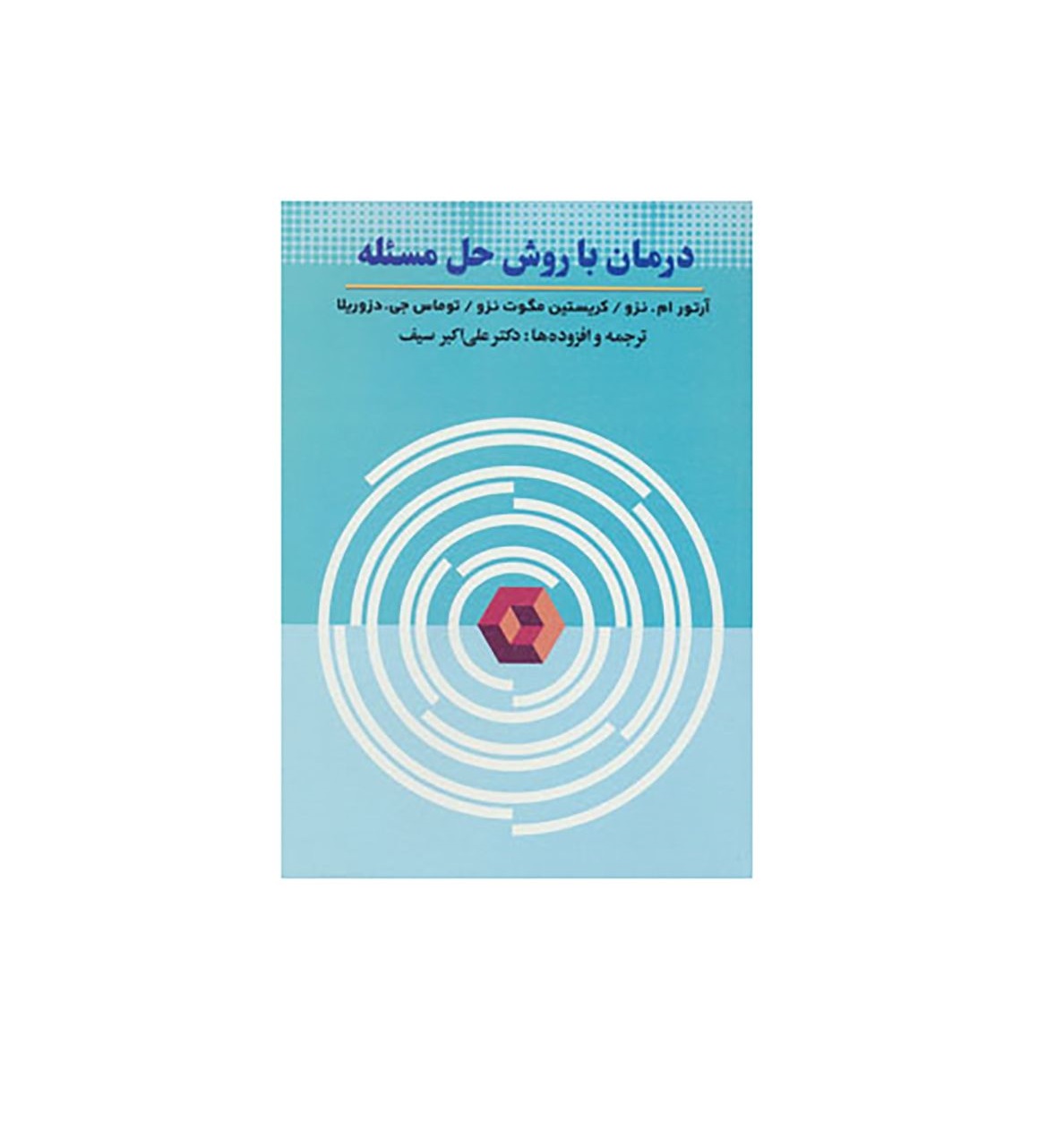 کتاب درمان با روش حل مسئله اثر آرتور انزو