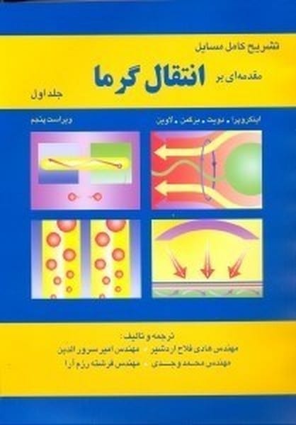 تشریح حل کامل مسایل مقدمه ای بر انتقال گرما (جلد اول) - کتاب‌فروشی کوچه کتاب