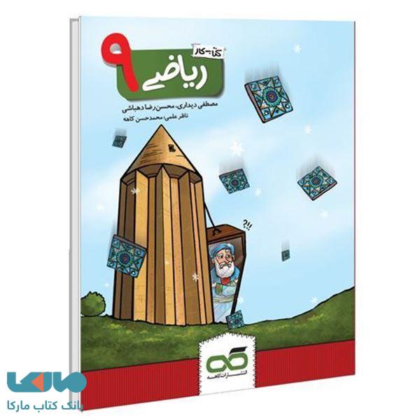 کار ریاضی نهم کاهه