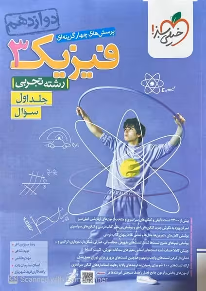 تست فیزیک دوازدهم تجربی جلد سوال - کتاب‌فروشی کوچه کتاب