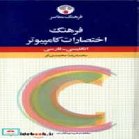 قیمت و خرید کتاب فرهنگ اختصارات کامپیوتر فرهنگ معاصر | ایده بوک