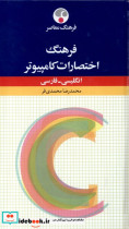 قیمت و خرید کتاب فرهنگ اختصارات کامپیوتر فرهنگ معاصر | ایده بوک