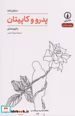 قیمت و خرید کتاب پدرو و کاپیتان اثر ماریو بندتی | ایده بوک