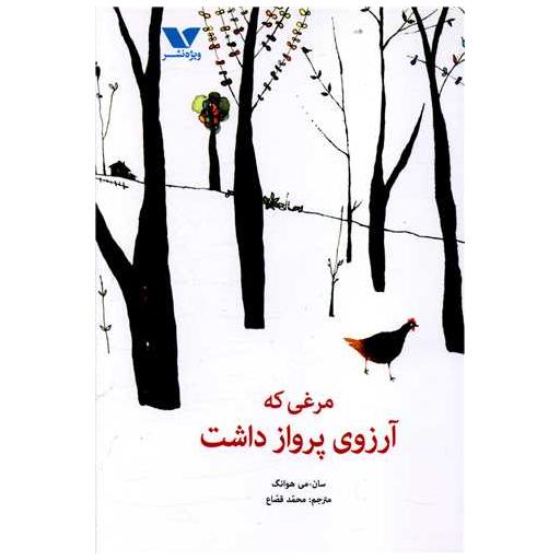 کتاب مرغی که آرزوی پرواز داشت اثر سان می هوانگ