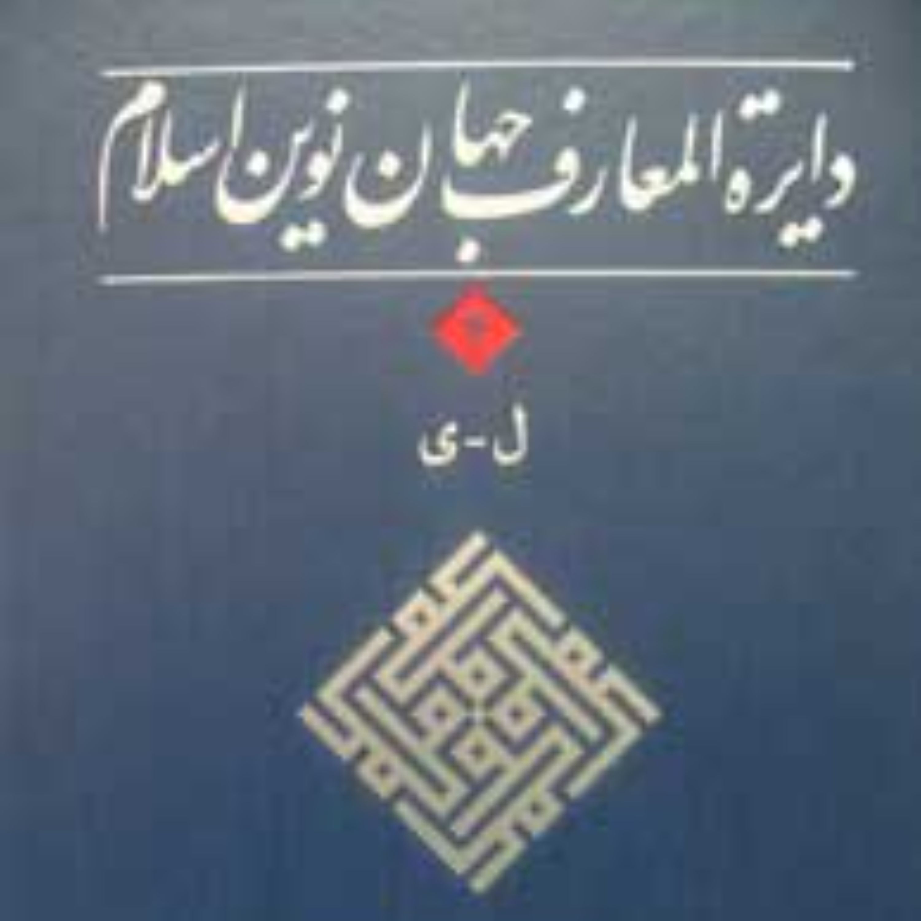 دایره المعارف جهان نوین اسلام جلد4
