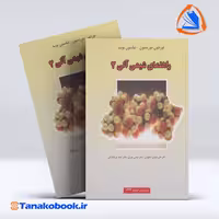 کتاب راهنمای شیمی الی 2 تورنتون موریسون | تاناکوبوک