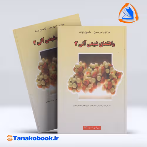 کتاب راهنمای شیمی الی 2 تورنتون موریسون | تاناکوبوک