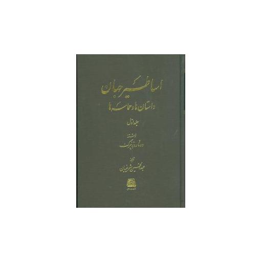 کتاب اساطیر جهان (داستان‌ها و حماسه‌ها)(2جلدی) اثر عبدالحسین شریفیان ، دونا روزنبرگ