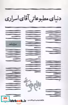 قیمت و خرید کتاب دنیای مطبوعاتی آقای اسراری | ایده بوک