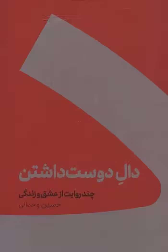 دال دوست داشتن (چند روایت از عشق و زندگی)