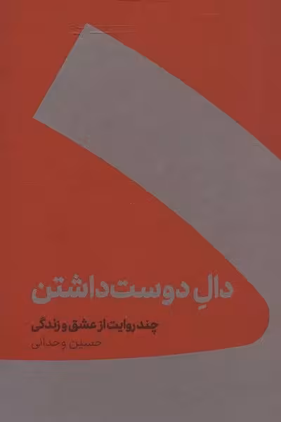 دال دوست داشتن (چند روایت از عشق و زندگی)