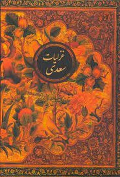 غزلیات سعدی با قاب | مرکز فرهنگی آبی