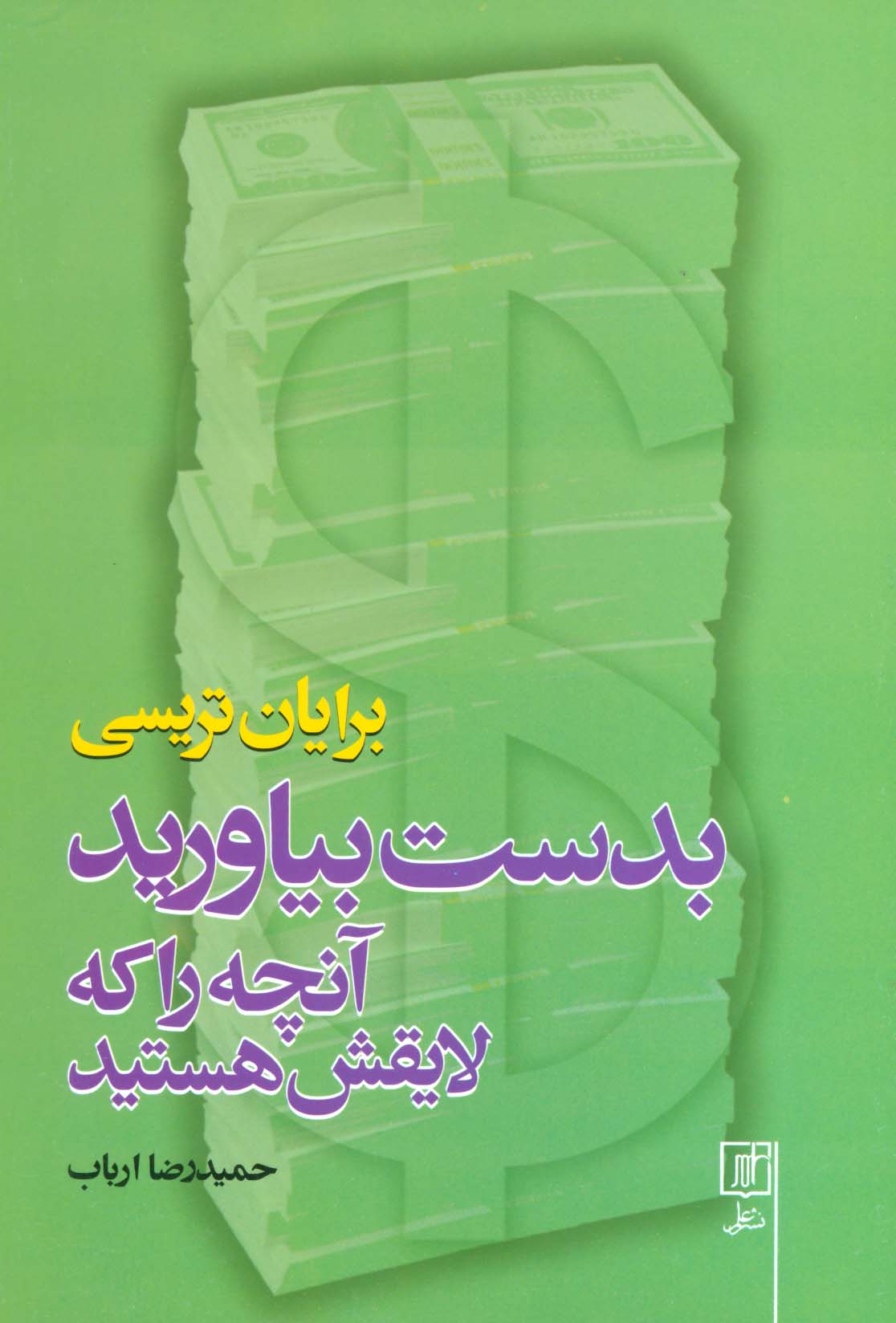 بدست بیاورید آنچه را که لایقش هستید - ناشربوک | خرید آنلاین کتاب