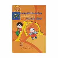 کتاب بازی های آموزشی برای تقویت هوش شناختی (آی کیو) اثر دکتر راضیه بدیعیان و دکتر منیره عابدی درچه نشر یارمانا جلد 2