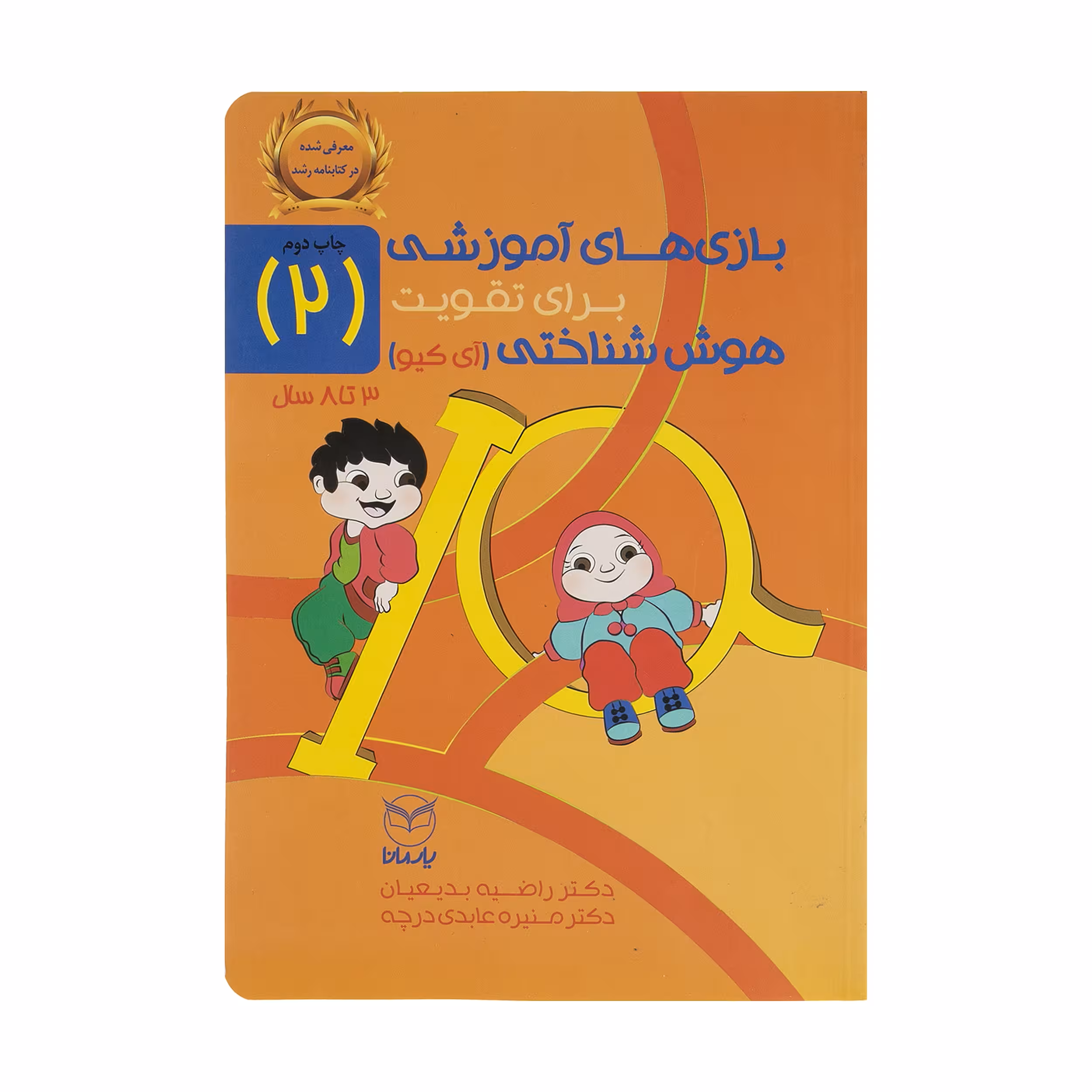 کتاب بازی های آموزشی برای تقویت هوش شناختی (آی کیو) اثر دکتر راضیه بدیعیان و دکتر منیره عابدی درچه نشر یارمانا جلد 2
