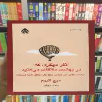 نفر دیگری که در بهشت ملاقات می کنید قطره - بانک کتاب ماندگار-قیمت-خرید-کتاب-کمک-درسی-کنکور-دانشگاهی