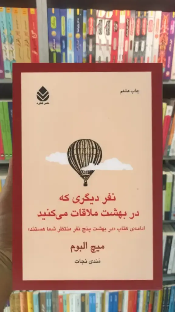 نفر دیگری که در بهشت ملاقات می کنید قطره - بانک کتاب ماندگار-قیمت-خرید-کتاب-کمک-درسی-کنکور-دانشگاهی