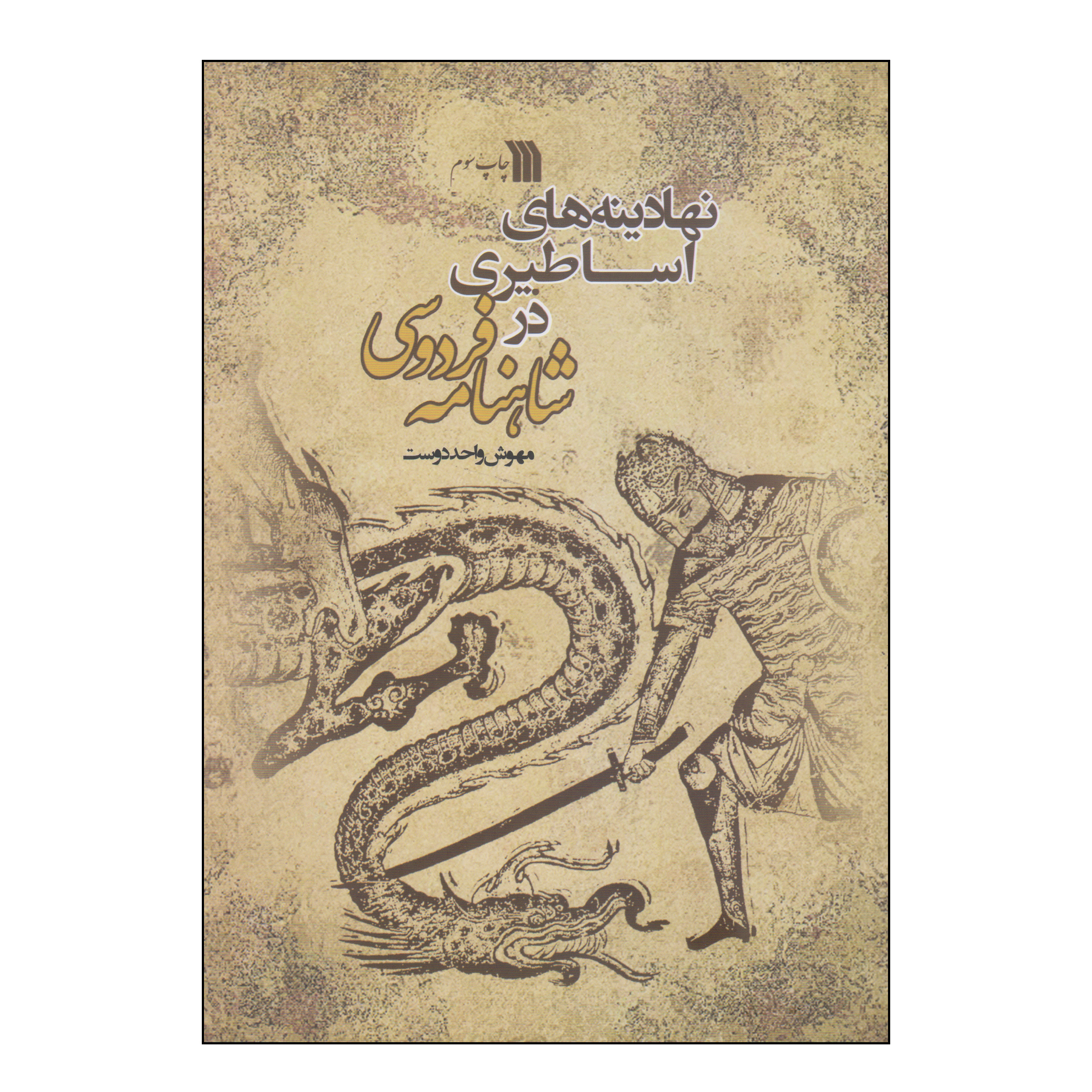 کتاب نهادینه‌های اساطیری در شاهنامه فردوسی اثر مهوش واحد دوست انتشارات سروش