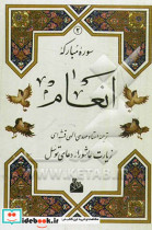 خرید کتاب سوره مبارکه انعام نشر پیام آزادی قطع وزیری | ایده بوک