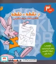 قیمت و خرید کتاب از نقطه تا نقطه 3 | ایده بوک