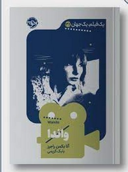 یک فیلم یک جهان 32: واندا | مرکز فرهنگی آبی