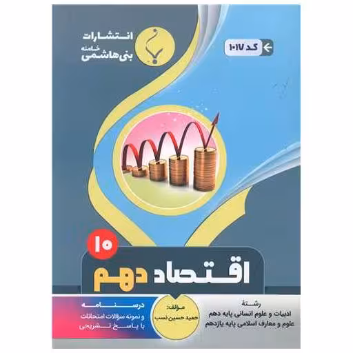 کتاب اقتصاد دهم انسانی و علوم معارف یازدهم (1017)(بنی هاشمی) اثر حمید حسین نسب