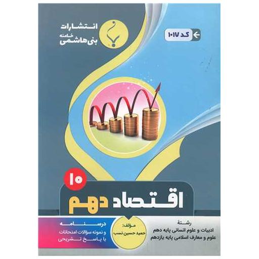 کتاب اقتصاد دهم انسانی و علوم معارف یازدهم (1017)(بنی هاشمی) اثر حمید حسین نسب