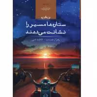 کتاب ستاره ها مسير را نشانت مي دهند اثر زهرا ارجمند نیا انتشارات صداي معاصر