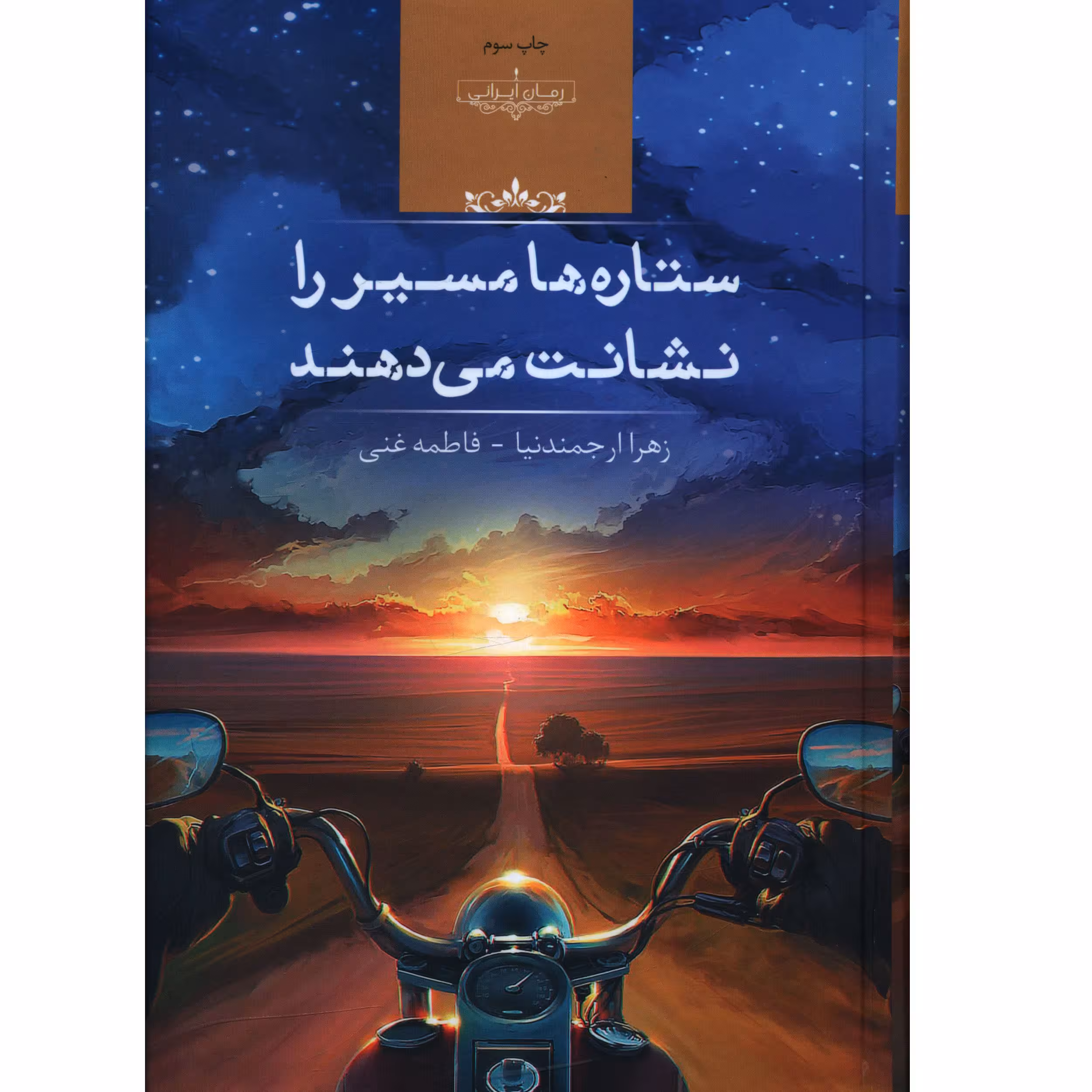 کتاب ستاره ها مسير را نشانت مي دهند اثر زهرا ارجمند نیا انتشارات صداي معاصر